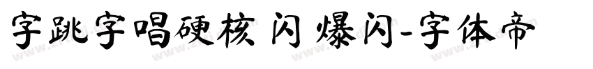 字跳字唱硬核 闪 爆闪字体转换